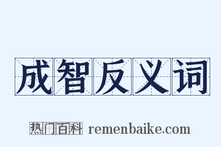 成智反义词是什么意思的图片